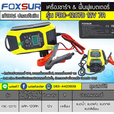 เครื่องชาร์จ ฟื้นฟูแบตเตอรี่ ยี่ห้อFoxsur 12V 7A รุ่น FBC-1207D เครื่องชาร์จ ฟื้นฟูแบตเตอรี่ ยี่ห้อFoxsur 12V 7A รุ่น FBC-1207D